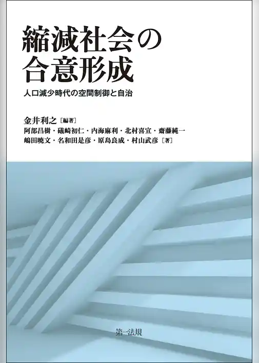 縮減社会の合意形成―人口減少時代の空間制御と自治―