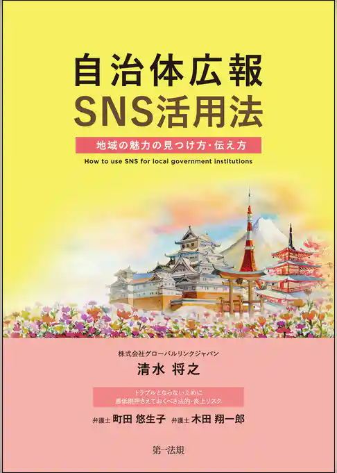 自治体広報ＳＮＳ活用法　―地域の魅力の見つけ方・伝え方―