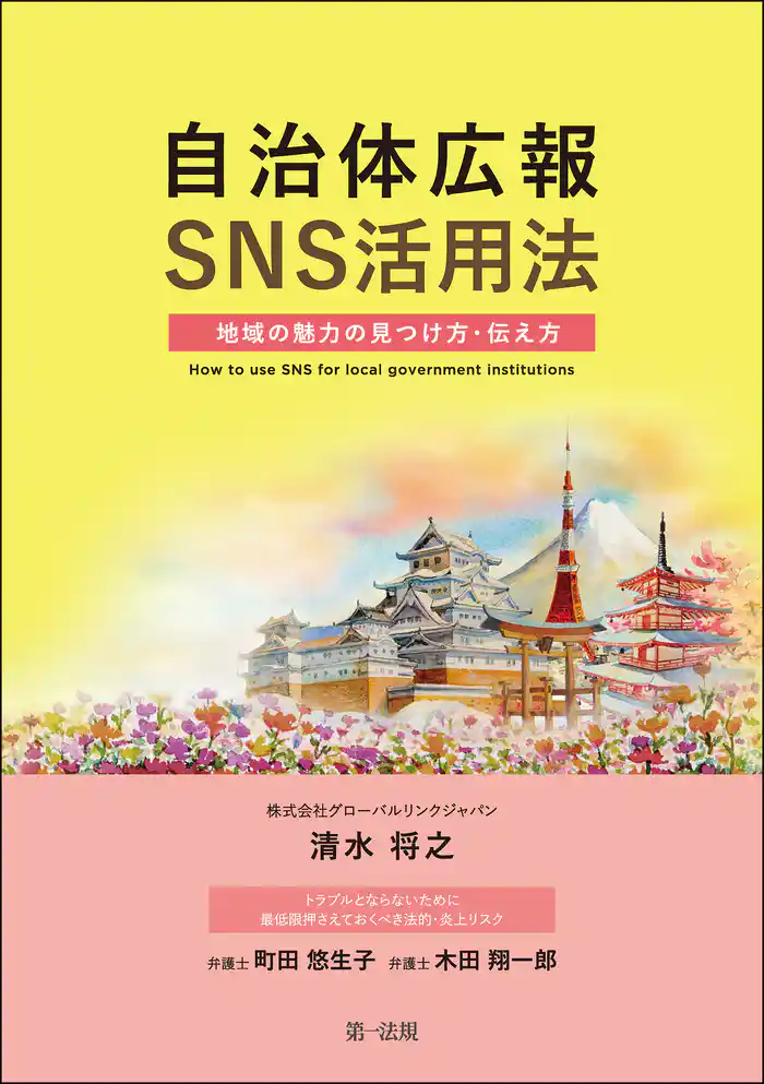自治体広報SNS活用法 ―地域の魅力の見つけ方・伝え方―