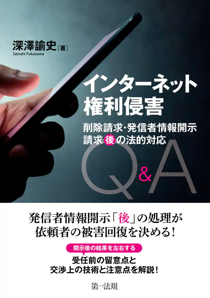 インターネット権利侵害 削除請求・発信者情報開示請求“後”の法的対応Q&A