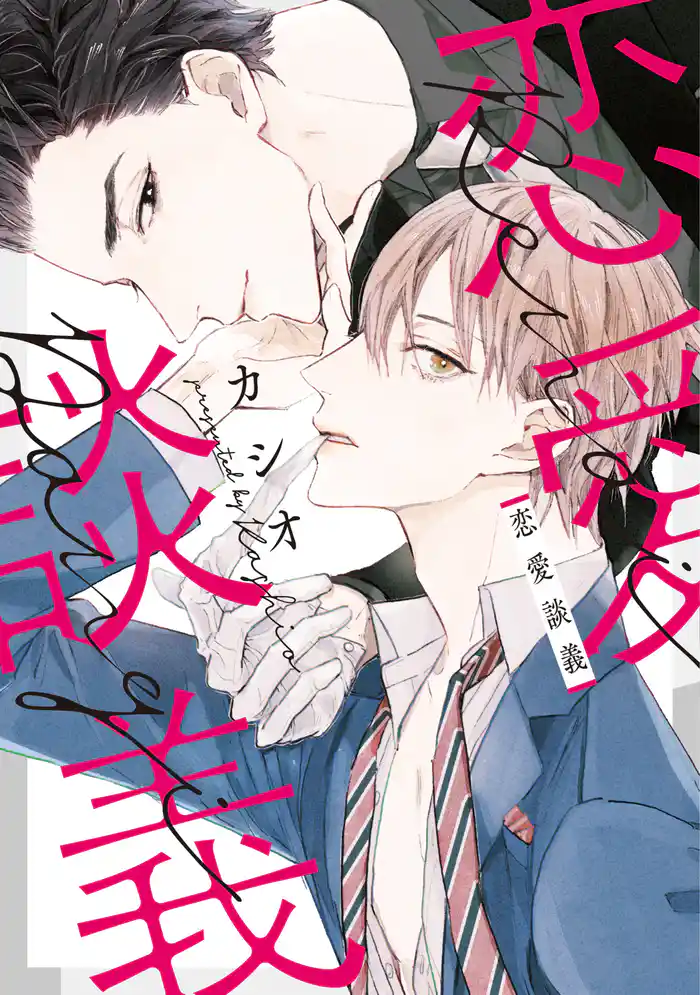 恋愛談義【電子限定おまけ付き】