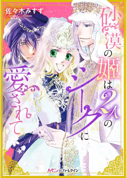 砂漠の姫は2人のシークに愛されて