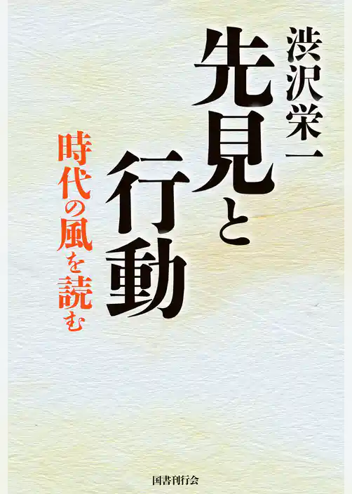 渋沢栄一  先見と行動