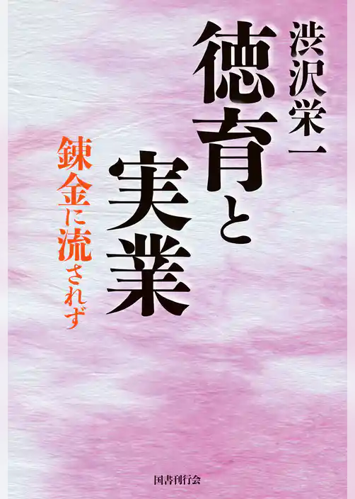 渋沢栄一  徳育と実業