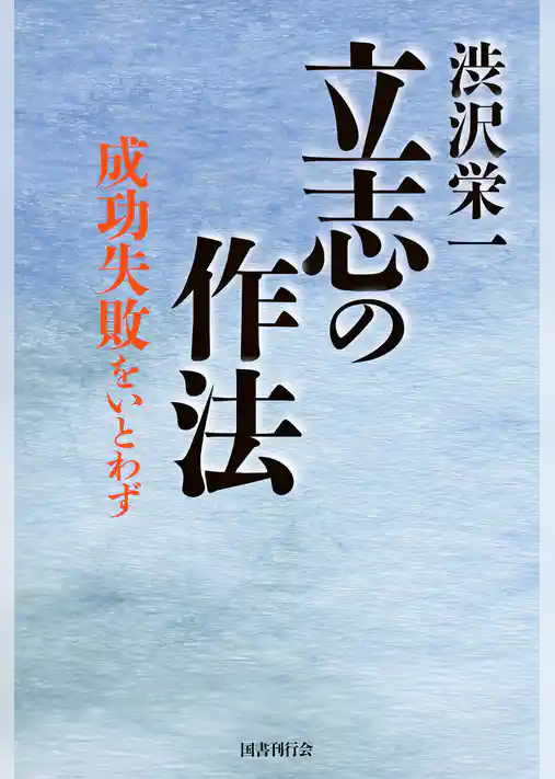 渋沢栄一  立志の作法
