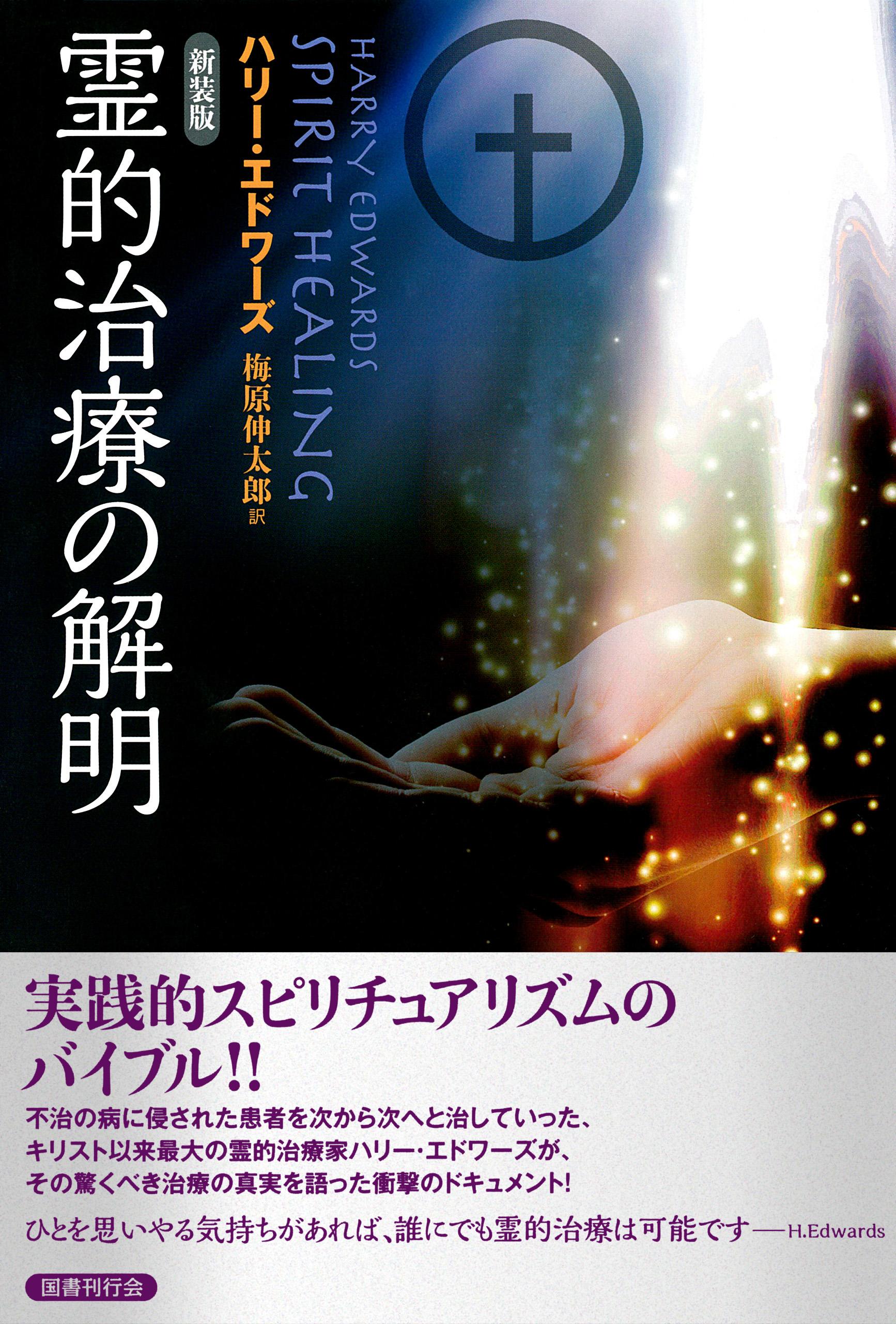 霊的治療の解明(書籍) - 電子書籍 | U-NEXT 初回600円分無料