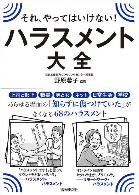 それ、やってはいけない！　ハラスメント大全