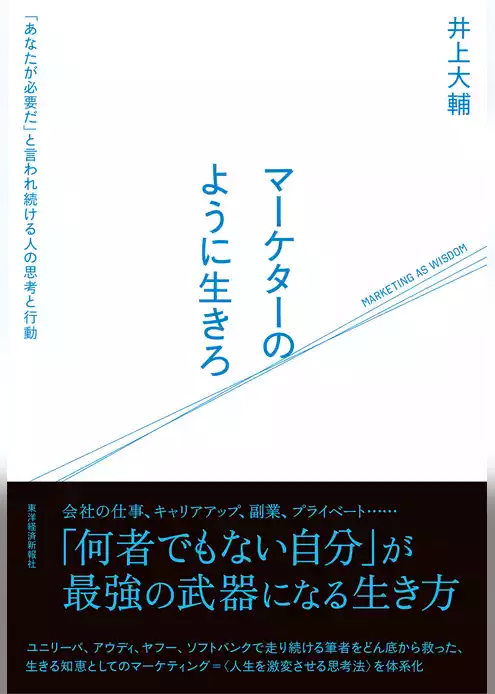 マーケターのように生きろ―「あなたが必要だ」と言われ続ける人の思考と行動