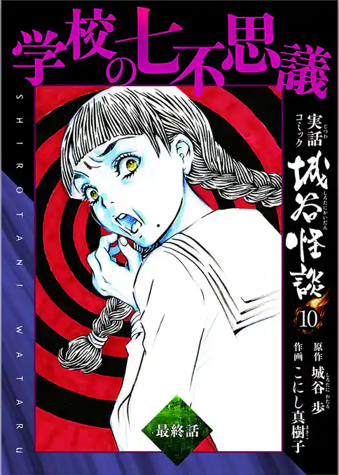 学校の七不思議