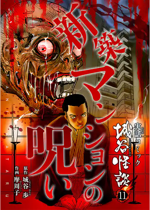 新築マンションの呪い