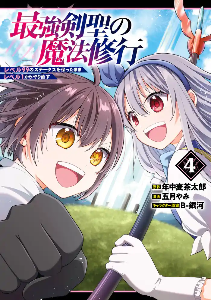 最強剣聖の魔法修行 ~レベル99のステータスを保ったままレベル1からやり直す~ 4巻