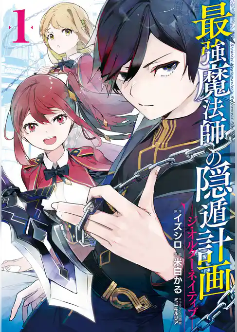 最強魔法師の隠遁計画－ジ・オルターネイティブ－