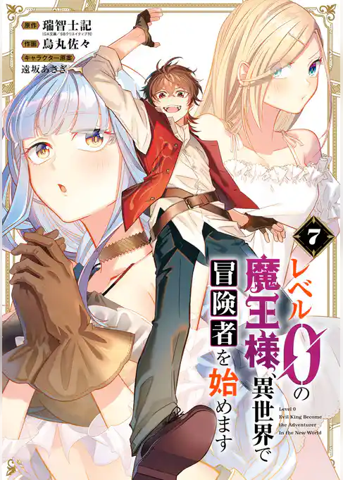 レベル0の魔王様、異世界で冒険者を始めます