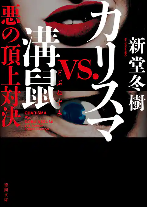 カリスマvs.溝鼠　悪の頂上対決