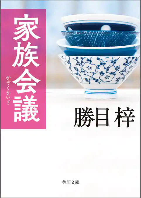 家族会議