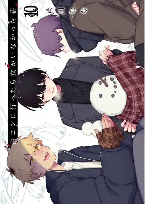 合コンに行ったら女がいなかった話