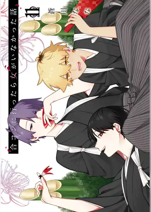 合コンに行ったら女がいなかった話 11巻