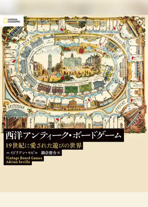 西洋アンティーク・ボードゲーム 19世紀に愛された遊びの世界