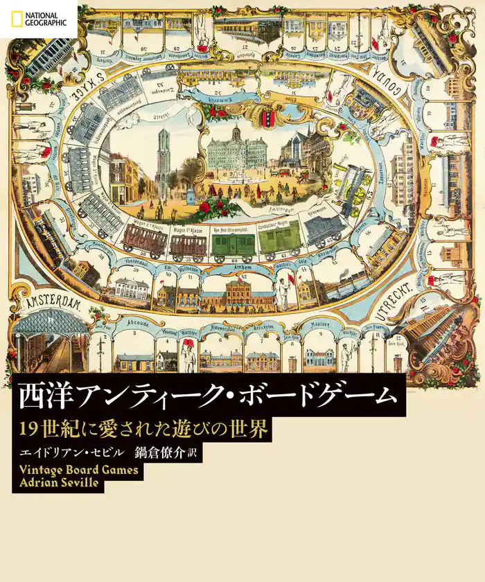 西洋アンティーク・ボードゲーム 19世紀に愛された遊びの世界