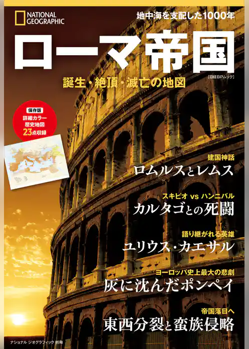 ローマ帝国 誕生・絶頂・滅亡の地図 (ナショナル ジオグラフィック別冊)