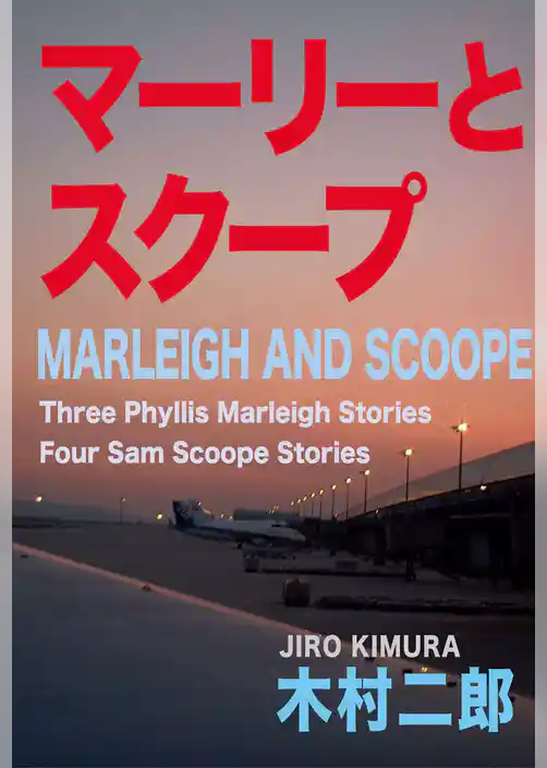 マーリーとスクープ