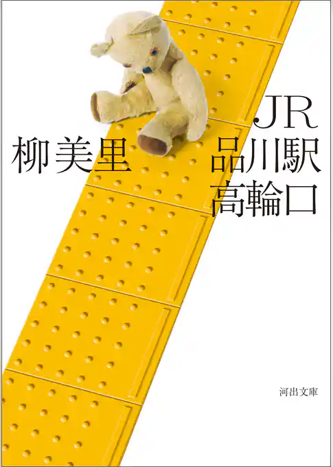 ＪＲ品川駅高輪口