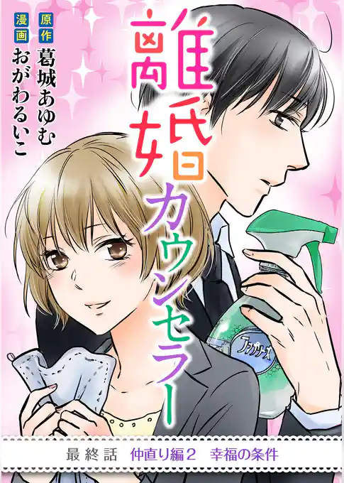 離婚カウンセラー