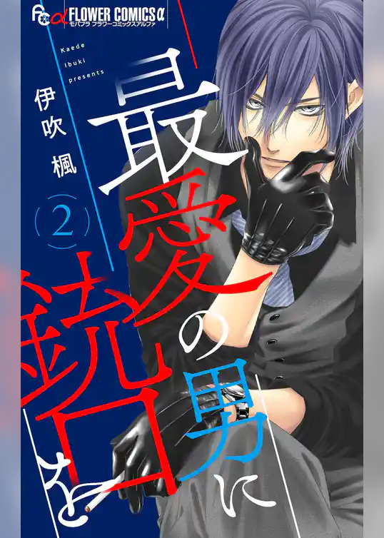 最愛の男に銃口を