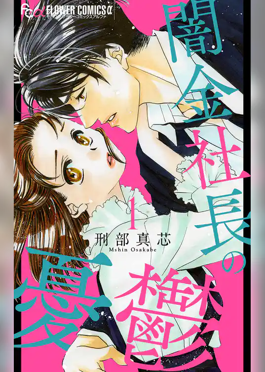 闇金社長の憂鬱