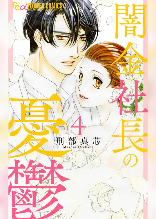 闇金社長の憂鬱