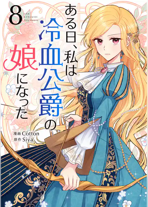 ある日、私は冷血公爵の娘になった