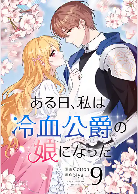 ある日、私は冷血公爵の娘になった