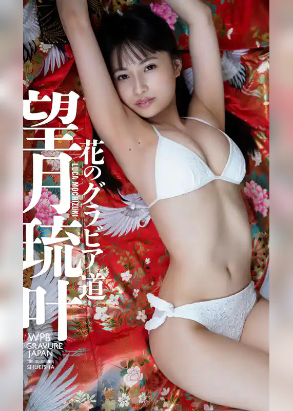 【デジタル限定】望月琉叶写真集「花のグラビア道」