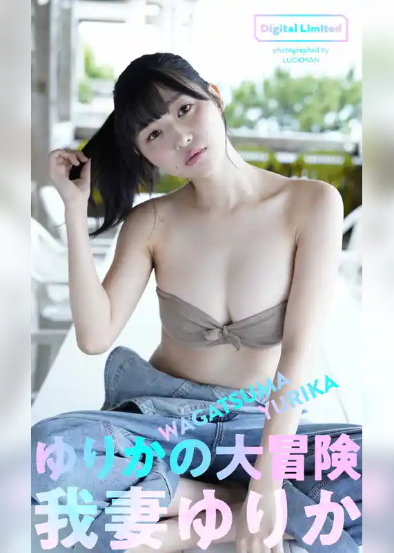 【デジタル限定】我妻ゆりか写真集「ゆりかの大冒険」