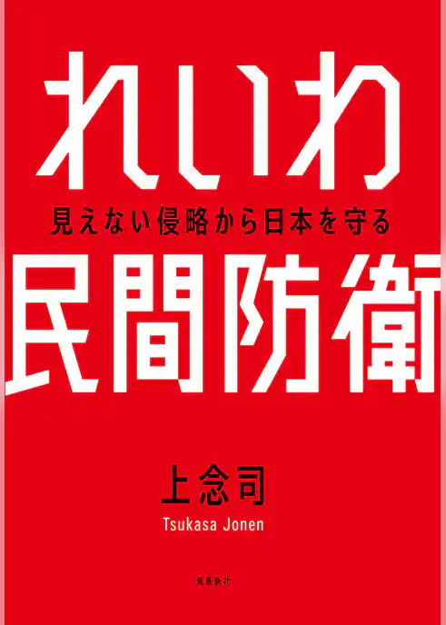 れいわ民間防衛