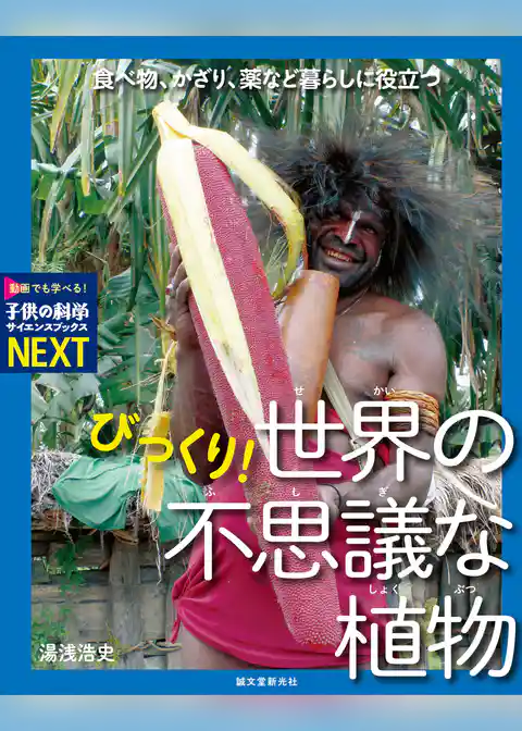 びっくり！ 世界の不思議な植物：食べ物、かざり、薬など暮らしに役立つ