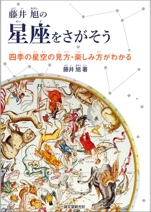藤井 旭の星座をさがそう：四季の星空の見方・楽しみ方がわかる