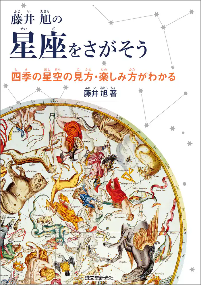 藤井 旭の星座をさがそう:四季の星空の見方・楽しみ方がわかる