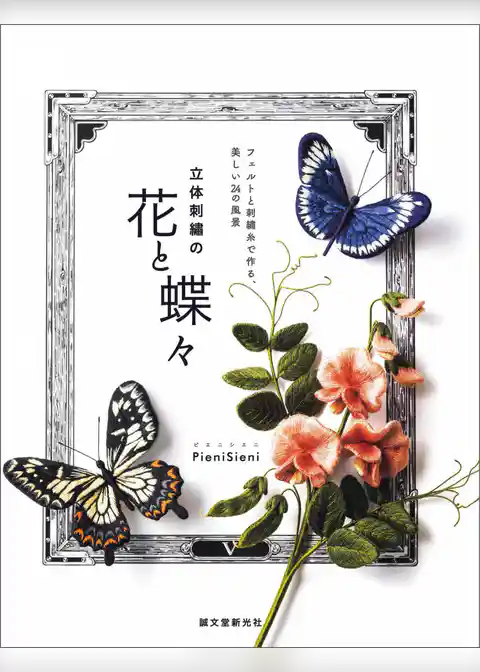 立体刺繍の花と蝶々：フェルトと刺繍糸で作る、美しい24の風景