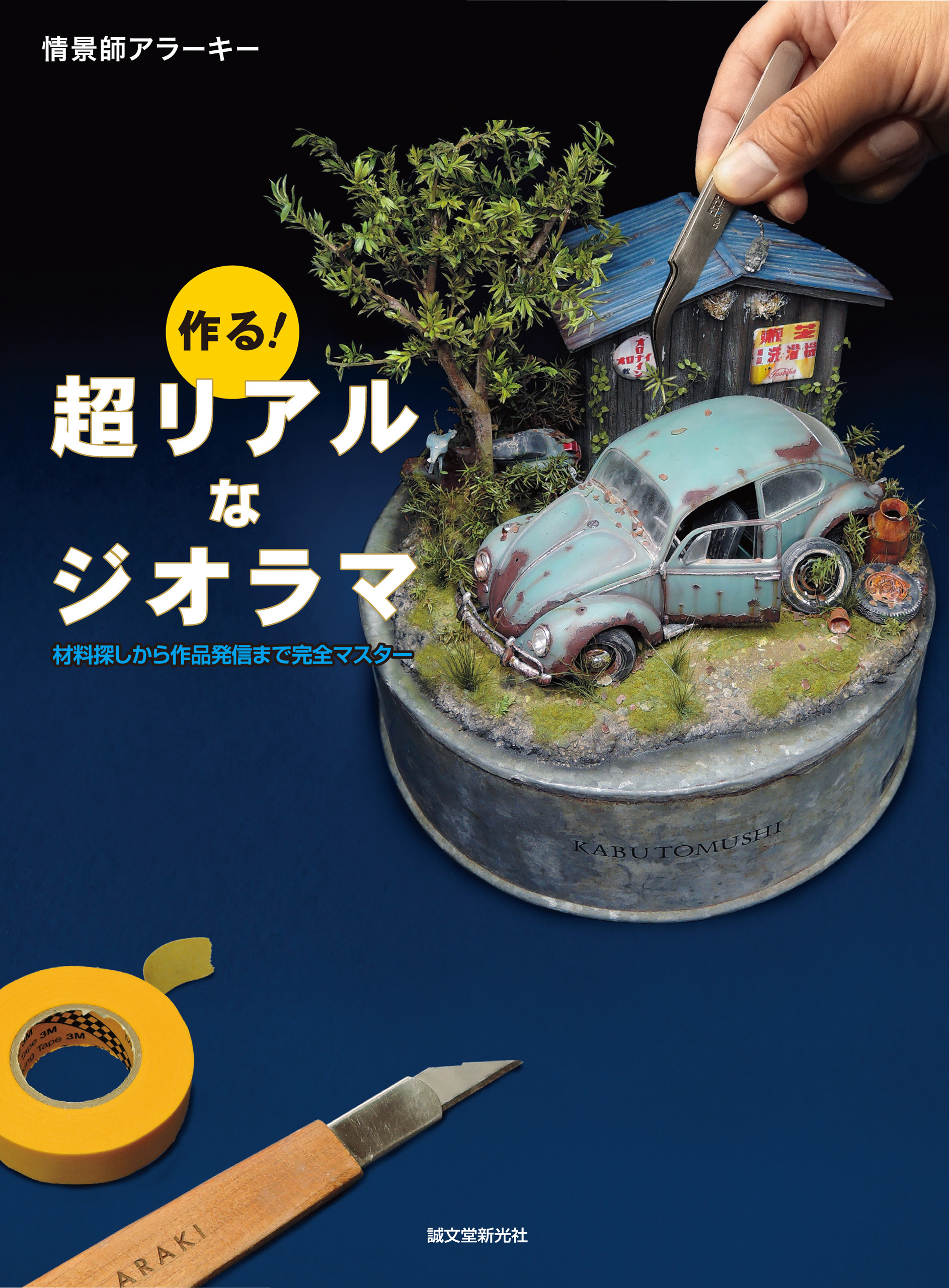 作る！ 超リアルなジオラマ：材料探しから作品発信まで完全マスター 1