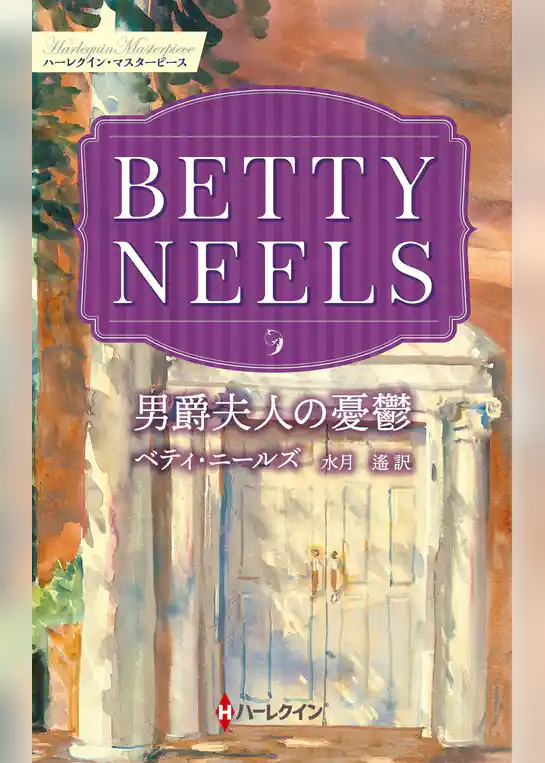 男爵夫人の憂鬱【ハーレクイン・マスターピース版】