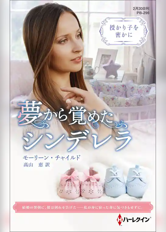 夢から覚めたシンデレラ【ハーレクイン・プレゼンツ作家シリーズ別冊版】