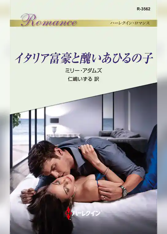 イタリア富豪と醜いあひるの子