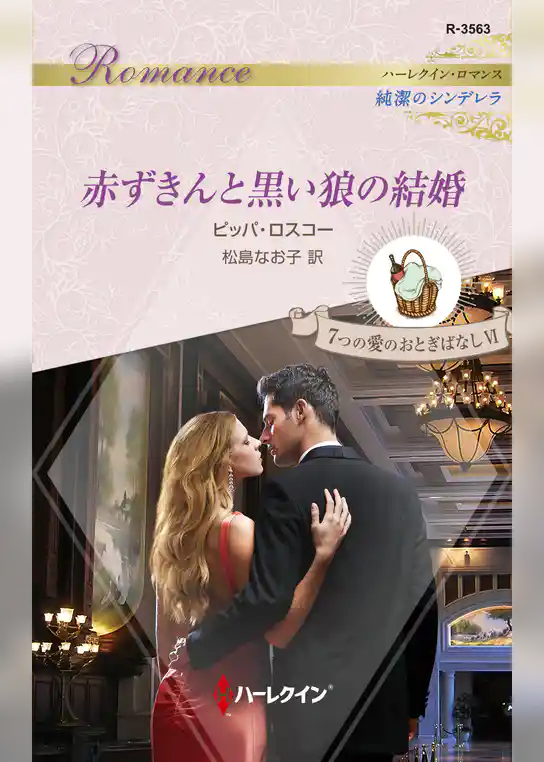 赤ずきんと黒い狼の結婚