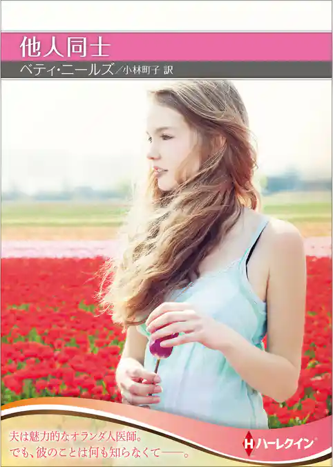 他人同士【ハーレクインＳＰ文庫版】