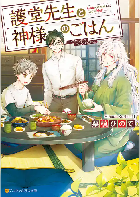 護堂先生と神様のごはん
