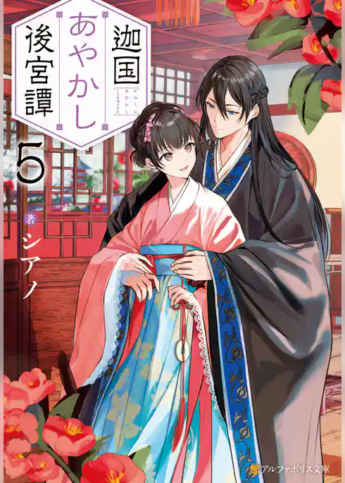 迦国あやかし後宮譚