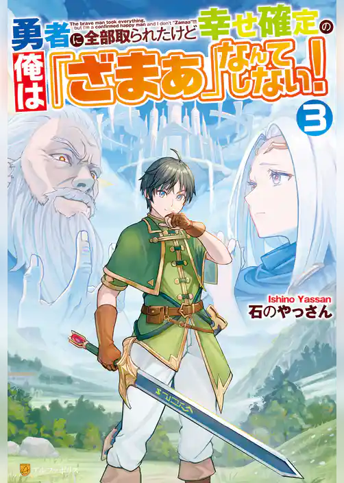 勇者に全部取られたけど幸せ確定の俺は「ざまぁ」なんてしない！