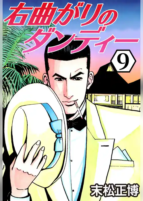 右曲がりのダンディー