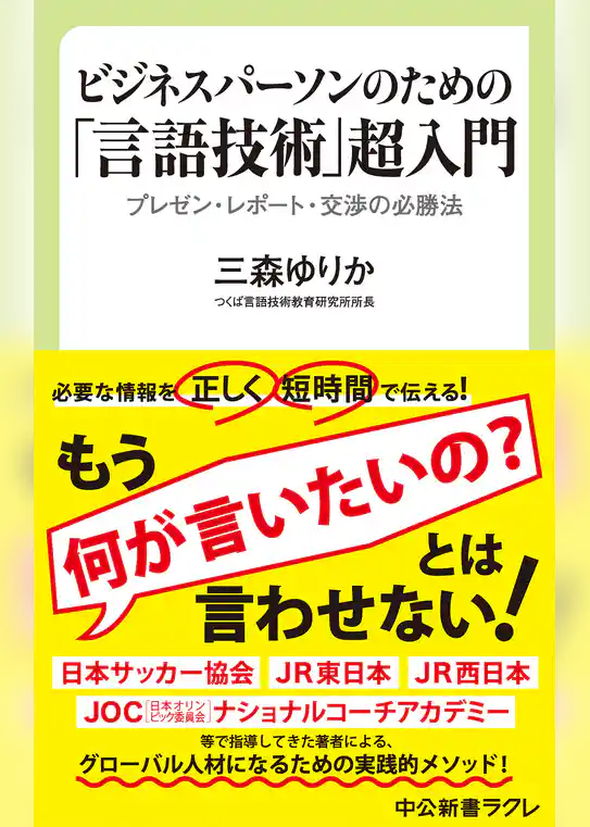 ビジネスパーソンのための「言語技術」超入門　プレゼン・レポート・交渉の必勝法